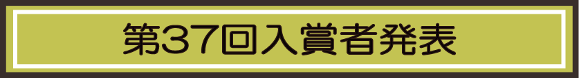 2019年度 第37回 全国小・中学生作品コンクール 入賞者速報