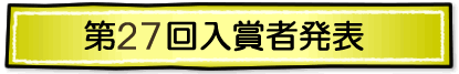 第24回入賞者発表