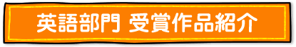 英語部門 受賞作品紹介