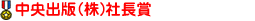 中央出版(株)社長賞