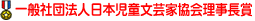 一般社団法人日本児童文芸家協会理事長賞