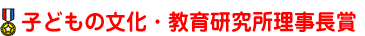 子どもの文化・教育研究所理事長賞