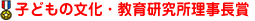 子どもの文化・教育研究所理事長賞