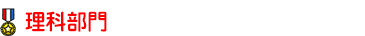 理科部門