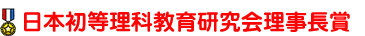 日本初等理科教育研究会理事長賞