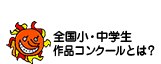 作品コンクールとは