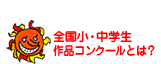 作品コンクールとは