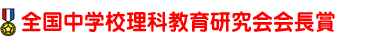 全国中学校理科教育研究会会長賞