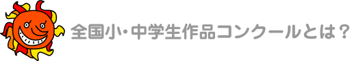 全国小・中学生作品コンクールとは？