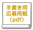 手書き用応募用紙（pdf）