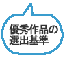プログラミング部門選出基準