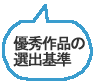 パソコン部門選出基準