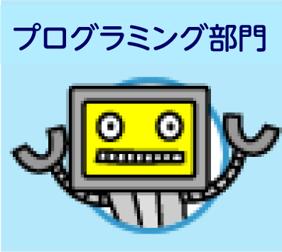 プログラミング部門