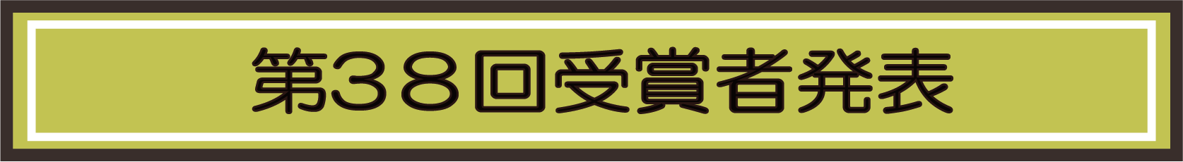 2021年度 第38回 全国小・中学生作品コンクール 受賞者速報