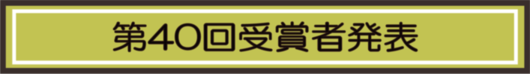2023年度 第40回 全国小・中学生作品コンクール 受賞者速報