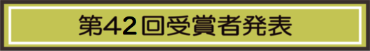 2025年度 第42回 全国小・中学生作品コンクール 受賞者速報
