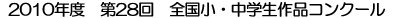2006年度 第24回 全国小・中学生作品コンクール