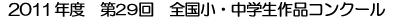 2006年度 第24回 全国小・中学生作品コンクール