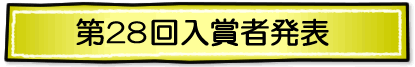 第24回入賞者発表