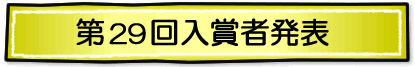 第29回入賞者発表