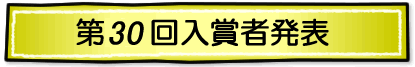 2012年度 第30回 全国小・中学生作品コンクール 入賞者速報