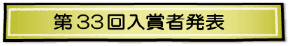 2014年度 第33回 全国小・中学生作品コンクール 入賞者速報