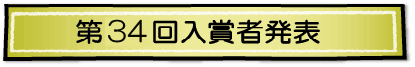 2016年度 第34回 全国小・中学生作品コンクール 入賞者速報