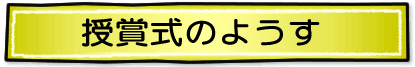 第25回授賞式のようす