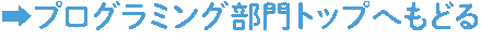 →パソコン部門トップへもどる