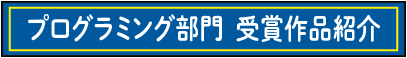 パソコン部門　受賞作品紹介