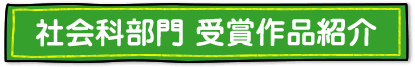 社会科部門 受賞作品紹介