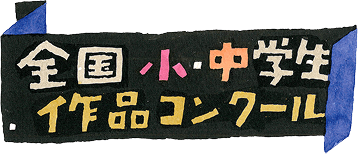 全国小・中学生作品コンクール